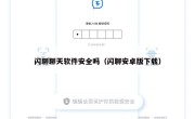 闪聊聊天软件安全吗（闪聊安卓版下载）