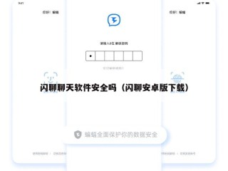 闪聊聊天软件安全吗（闪聊安卓版下载）