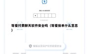 等爱付费聊天软件安全吗（等爱接单什么意思）