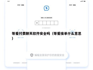 等爱付费聊天软件安全吗（等爱接单什么意思）