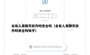 会有人用聊天软件吗安全吗（会有人用聊天软件吗安全吗知乎）