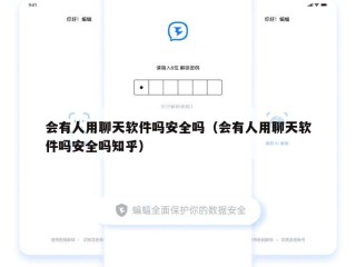 会有人用聊天软件吗安全吗（会有人用聊天软件吗安全吗知乎）
