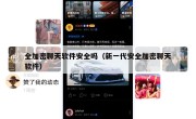全加密聊天软件安全吗（新一代安全加密聊天软件）