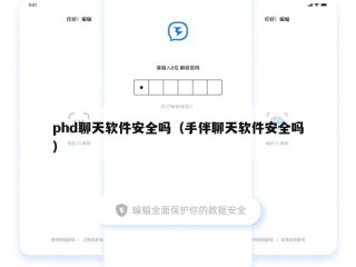 phd聊天软件安全吗（手伴聊天软件安全吗）