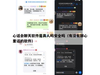 心话会聊天软件是真人吗安全吗（有没有聊心里话的软件）