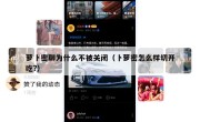 萝卜密聊为什么不被关闭（卜萝密怎么样切开吃?）
