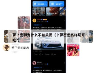 萝卜密聊为什么不被关闭（卜萝密怎么样切开吃?）