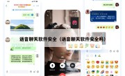 语音聊天软件安全（语音聊天软件安全吗）