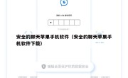 安全的聊天苹果手机软件（安全的聊天苹果手机软件下载）