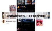 闰蜜聊天软件安全吗（一款闺蜜聊天的软件）