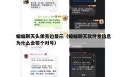 蝙蝠聊天头像旁边显示（蝙蝠聊天软件发信息为什么会带个对号）
