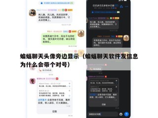 蝙蝠聊天头像旁边显示（蝙蝠聊天软件发信息为什么会带个对号）