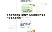 通讯聊天软件安全吗知乎（通讯聊天软件安全吗知乎怎么关闭）
