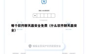 哪个软件聊天最安全免费（什么软件聊天最安全）