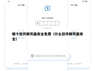 哪个软件聊天最安全免费（什么软件聊天最安全）