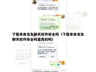 下载单身交友聊天软件安全吗（下载单身交友聊天软件安全吗是真的吗）