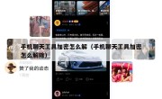 手机聊天工具加密怎么解（手机聊天工具加密怎么解除）