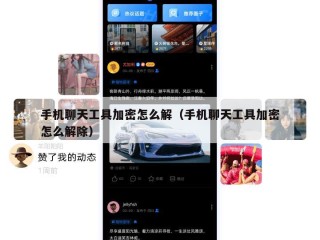 手机聊天工具加密怎么解（手机聊天工具加密怎么解除）