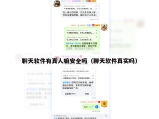 聊天软件有真人嘛安全吗（聊天软件真实吗）
