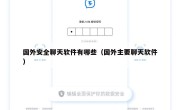 国外安全聊天软件有哪些（国外主要聊天软件）