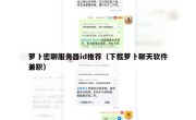萝卜密聊服务器id推荐（下载萝卜聊天软件兼职）
