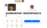 怎么跟朋友聊天加密（微信好友聊天加密方法）