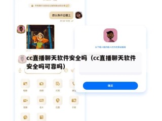 cc直播聊天软件安全吗（cc直播聊天软件安全吗可靠吗）