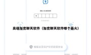高端加密聊天软件（加密聊天软件哪个最火）