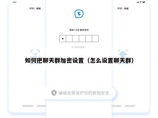如何把聊天群加密设置（怎么设置聊天群）