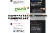 微信pc版聊天加密怎么设置（电脑登录微信可以设置聊天信息保密）