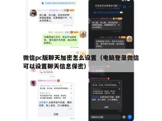 微信pc版聊天加密怎么设置（电脑登录微信可以设置聊天信息保密）