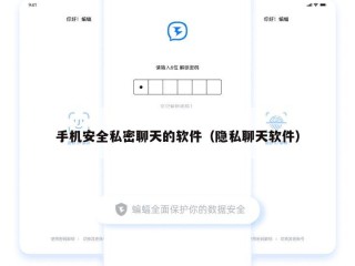 手机安全私密聊天的软件（隐私聊天软件）
