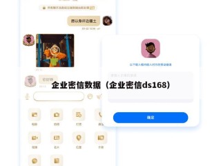 企业密信数据（企业密信ds168）