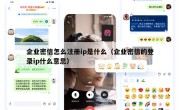 企业密信怎么注册ip是什么（企业密信的登录ip什么意思）