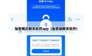 加密模式聊天软件app（加密端聊天软件）