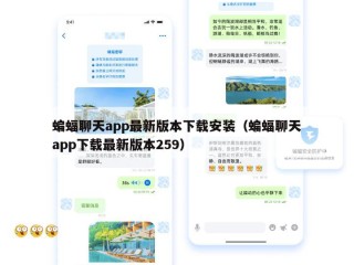 蝙蝠聊天app最新版本下载安装（蝙蝠聊天app下载最新版本259）