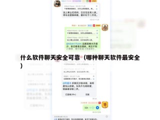 什么软件聊天安全可靠（哪种聊天软件最安全）