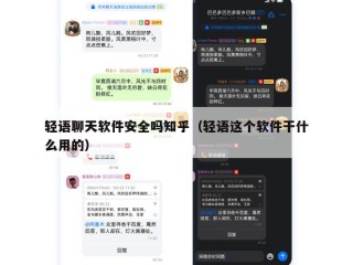 轻语聊天软件安全吗知乎（轻语这个软件干什么用的）