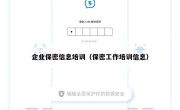企业保密信息培训（保密工作培训信息）