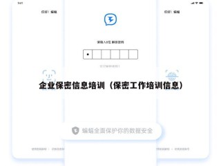 企业保密信息培训（保密工作培训信息）