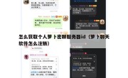 怎么获取个人萝卜密聊服务器id（萝卜聊天软件怎么注销）