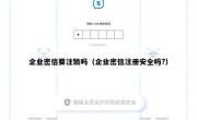 企业密信要注销吗（企业密信注册安全吗?）