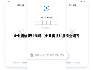 企业密信要注销吗（企业密信注册安全吗?）