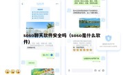 soso聊天软件安全吗（soso是什么软件）