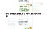 萝卜密聊赛车是什么平台（萝卜蜜的功效和作用）