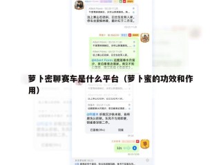 萝卜密聊赛车是什么平台（萝卜蜜的功效和作用）