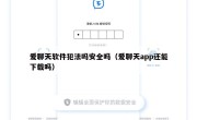 爱聊天软件犯法吗安全吗（爱聊天app还能下载吗）