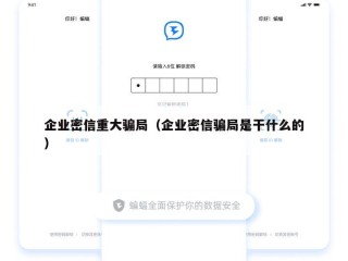 企业密信重大骗局（企业密信骗局是干什么的）