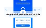 抖音聊天室加密（抖音聊天室加密怎么取消）
