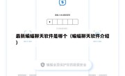 最新蝙蝠聊天软件是哪个（蝙蝠聊天软件介绍）